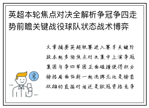 英超本轮焦点对决全解析争冠争四走势前瞻关键战役球队状态战术博弈