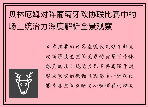 贝林厄姆对阵葡萄牙欧协联比赛中的场上统治力深度解析全景观察 贝林厄姆对阵葡萄牙欧协联比赛中的场上统治力深度解析全景观察