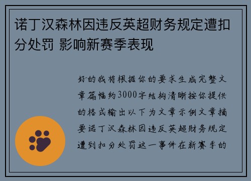 诺丁汉森林因违反英超财务规定遭扣分处罚 影响新赛季表现 诺丁汉森林因违反英超财务规定遭扣分处罚 影响新赛季表现