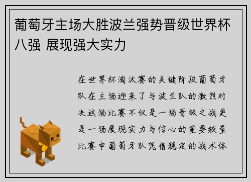 葡萄牙主场大胜波兰强势晋级世界杯八强 展现强大实力