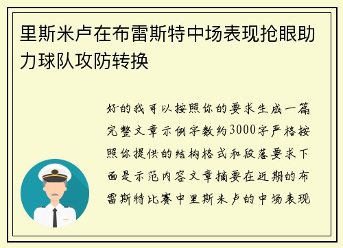 里斯米卢在布雷斯特中场表现抢眼助力球队攻防转换