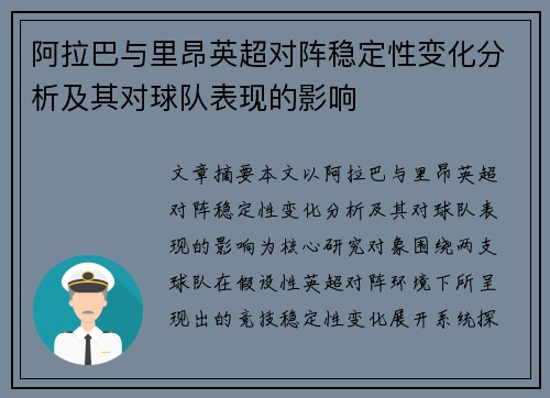 阿拉巴与里昂英超对阵稳定性变化分析及其对球队表现的影响