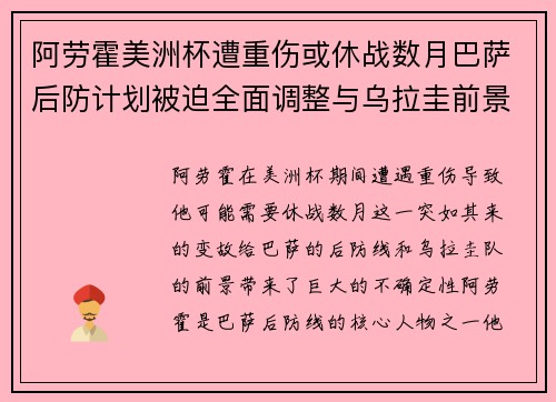 阿劳霍美洲杯遭重伤或休战数月巴萨后防计划被迫全面调整与乌拉圭前景蒙阴