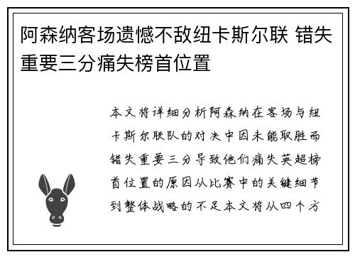 阿森纳客场遗憾不敌纽卡斯尔联 错失重要三分痛失榜首位置 阿森纳客场遗憾不敌纽卡斯尔联 错失重要三分痛失榜首位置