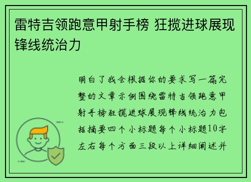 雷特吉领跑意甲射手榜 狂揽进球展现锋线统治力