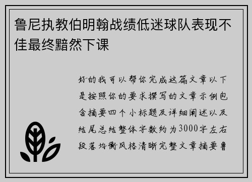 鲁尼执教伯明翰战绩低迷球队表现不佳最终黯然下课