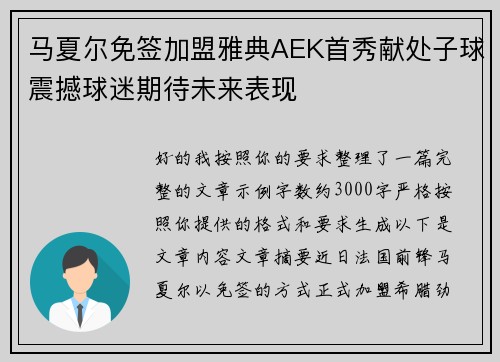 马夏尔免签加盟雅典AEK首秀献处子球震撼球迷期待未来表现